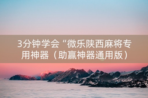 3分钟学会“微乐陕西麻将专用神器（助赢神器通用版）