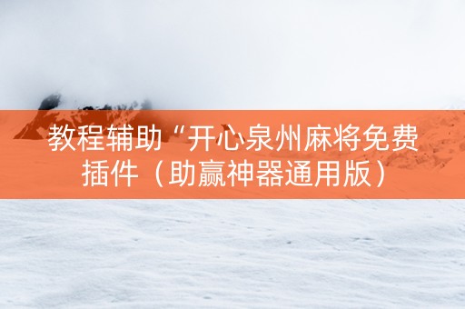 教程辅助“开心泉州麻将免费插件（助赢神器通用版）