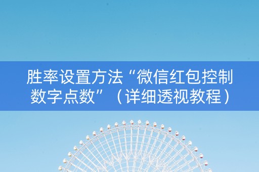 胜率设置方法“微信红包控制数字点数”（详细透视教程）-哔哩哔哩