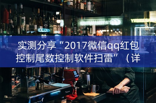 实测分享“2017微信qq红包控制尾数控制软件扫雷”（详细透视教程）-哔哩哔哩