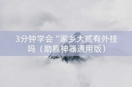3分钟学会“家乡大贰有外挂吗（助赢神器通用版）