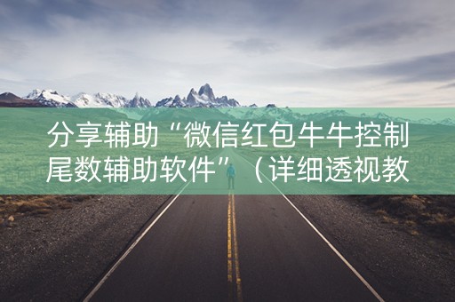 分享辅助“微信红包牛牛控制尾数辅助软件”（详细透视教程）-哔哩哔哩
