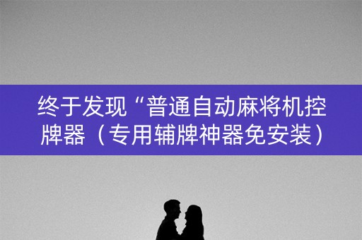 终于发现“普通自动麻将机控牌器（专用辅牌神器免安装）