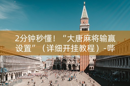 2分钟秒懂！“大唐麻将输赢设置”（详细开挂教程）-哔哩哔哩