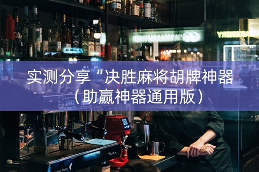 实测分享“决胜麻将胡牌神器（助赢神器通用版）