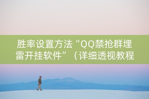 胜率设置方法“QQ禁抢群埋雷开挂软件”（详细透视教程）-哔哩哔哩