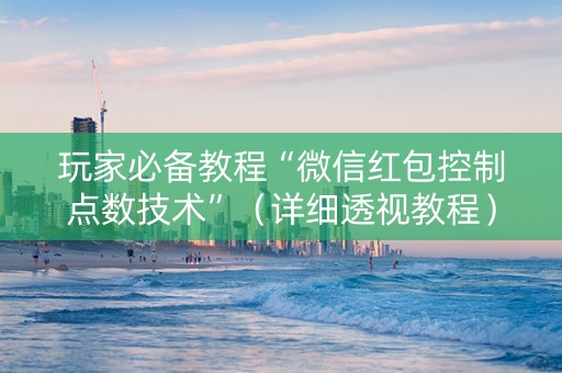 玩家必备教程“微信红包控制点数技术”（详细透视教程）-哔哩哔哩