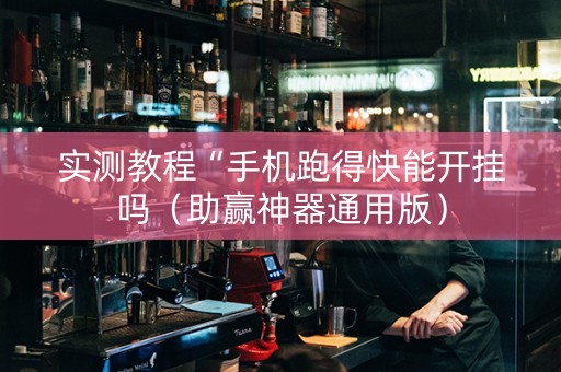 实测教程“手机跑得快能开挂吗（助赢神器通用版）