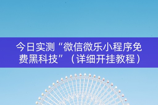 今日实测“微信微乐小程序免费黑科技”（详细开挂教程）-哔哩哔哩