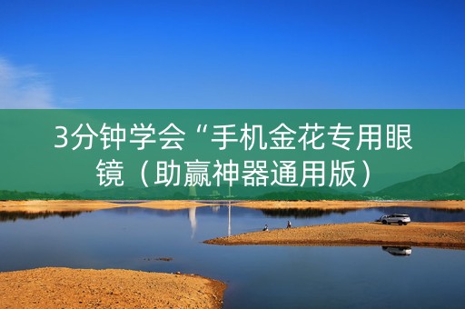 3分钟学会“手机金花专用眼镜（助赢神器通用版）