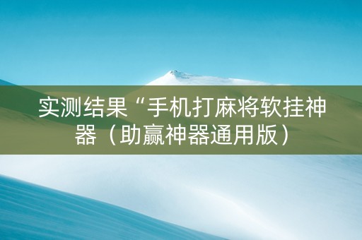 实测结果“手机打麻将软挂神器（助赢神器通用版）