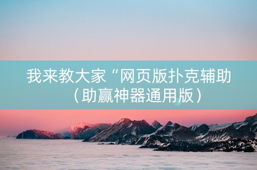 我来教大家“网页版扑克辅助（助赢神器通用版）