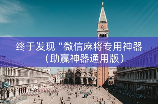 终于发现“微信麻将专用神器（助赢神器通用版）