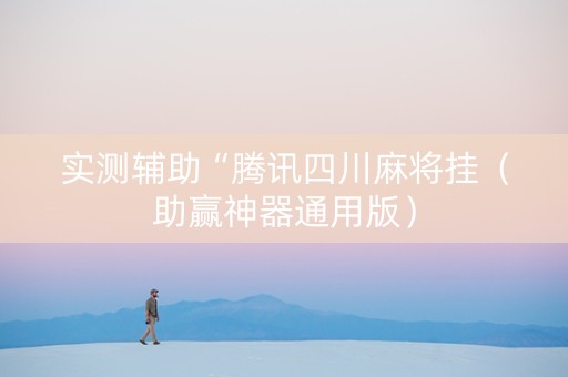 实测辅助“腾讯四川麻将挂（助赢神器通用版）