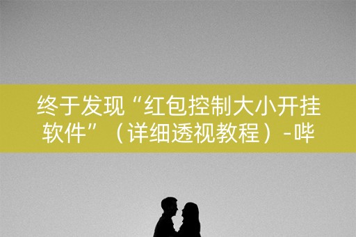 终于发现“红包控制大小开挂软件”（详细透视教程）-哔哩哔哩