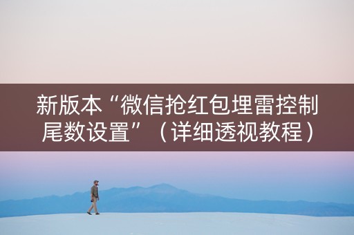 新版本“微信抢红包埋雷控制尾数设置”（详细透视教程）-哔哩哔哩