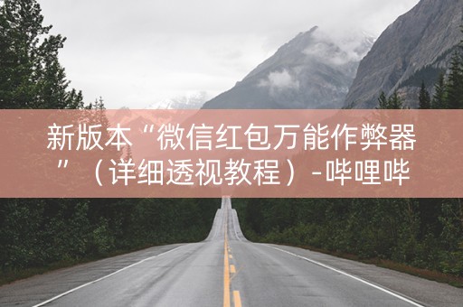 新版本“微信红包万能作弊器”（详细透视教程）-哔哩哔哩