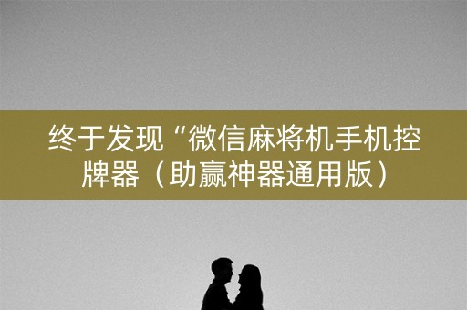 终于发现“微信麻将机手机控牌器（助赢神器通用版）
