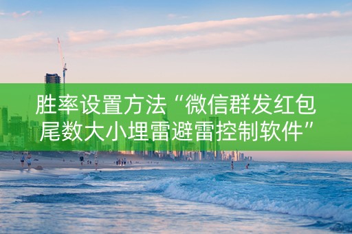 胜率设置方法“微信群发红包尾数大小埋雷避雷控制软件”（详细透视教程）-哔哩哔哩
