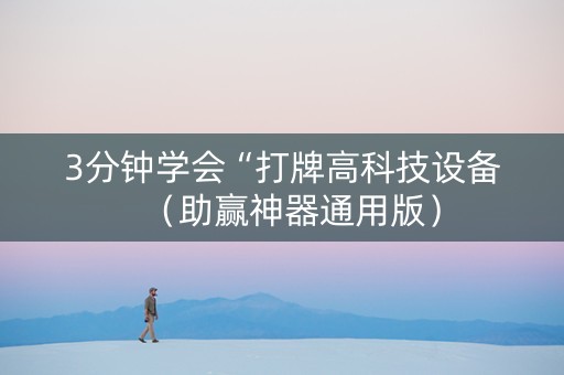 3分钟学会“打牌高科技设备（助赢神器通用版）