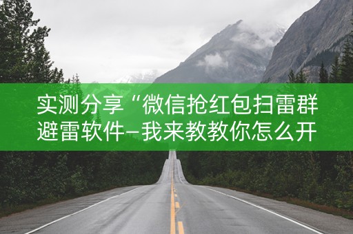 实测分享“微信抢红包扫雷群避雷软件—我来教教你怎么开挂”（详细透视教程）-哔哩哔哩