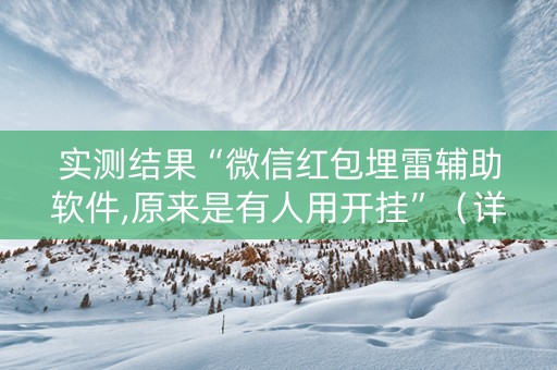 实测结果“微信红包埋雷辅助软件,原来是有人用开挂”（详细透视教程）-哔哩哔哩