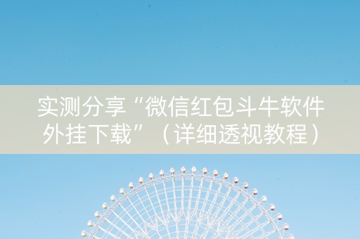 实测分享“微信红包斗牛软件外挂下载”（详细透视教程）-哔哩哔哩