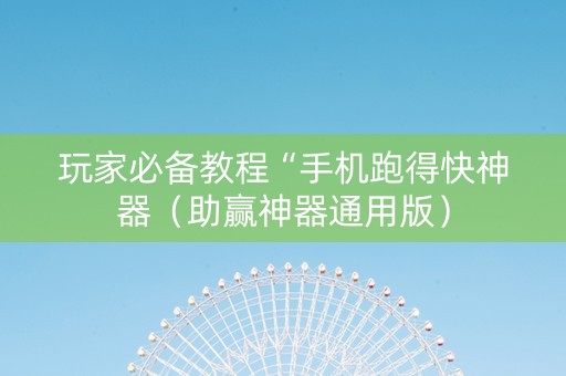玩家必备教程“手机跑得快神器（助赢神器通用版）