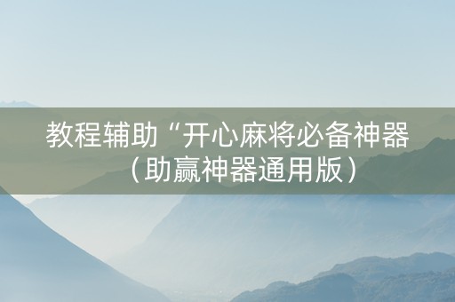 教程辅助“开心麻将必备神器（助赢神器通用版）