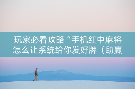 玩家必看攻略“手机红中麻将怎么让系统给你发好牌（助赢神器通用版）