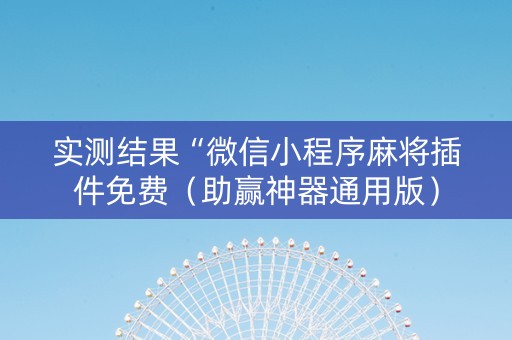 实测结果“微信小程序麻将插件免费（助赢神器通用版）