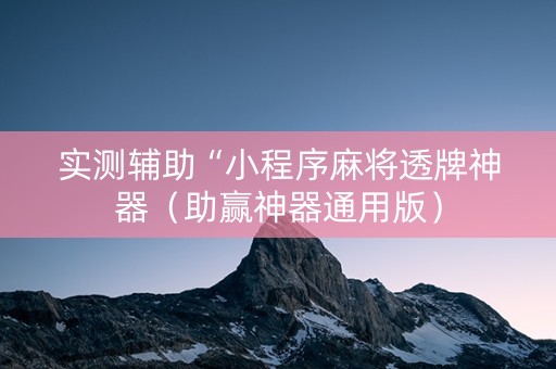 实测辅助“小程序麻将透牌神器（助赢神器通用版）