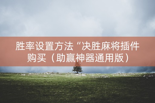 胜率设置方法“决胜麻将插件购买（助赢神器通用版）