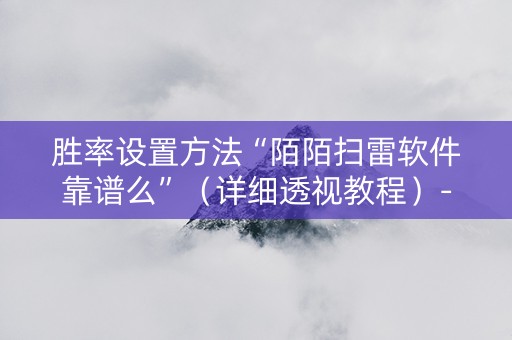 胜率设置方法“陌陌扫雷软件靠谱么”（详细透视教程）-哔哩哔哩