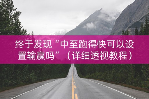 终于发现“中至跑得快可以设置输赢吗”（详细透视教程）-哔哩哔哩