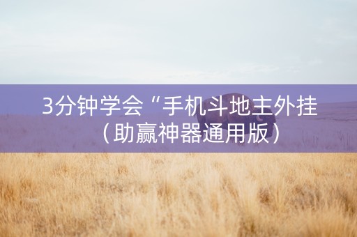 3分钟学会“手机斗地主外挂（助赢神器通用版）
