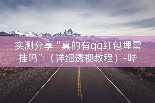 实测分享“真的有qq红包埋雷挂吗”（详细透视教程）-哔哩哔哩