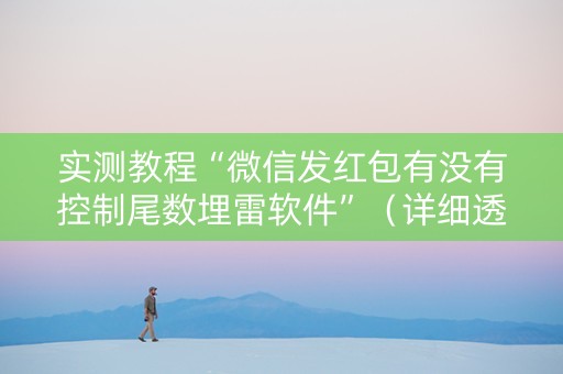实测教程“微信发红包有没有控制尾数埋雷软件”（详细透视教程）-哔哩哔哩