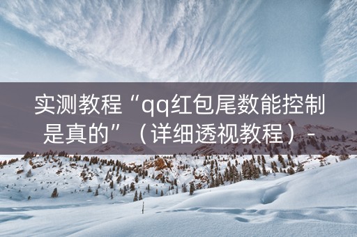 实测教程“qq红包尾数能控制是真的”（详细透视教程）-哔哩哔哩