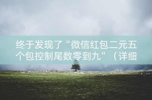 终于发现了“微信红包二元五个包控制尾数零到九”（详细透视教程）-哔哩哔哩