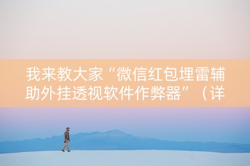 我来教大家“微信红包埋雷辅助外挂透视软件作弊器”（详细透视教程）-哔哩哔哩
