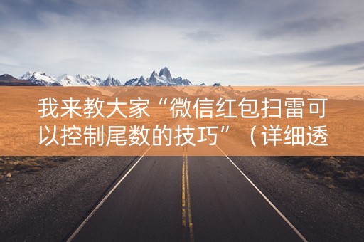 我来教大家“微信红包扫雷可以控制尾数的技巧”（详细透视教程）-哔哩哔哩