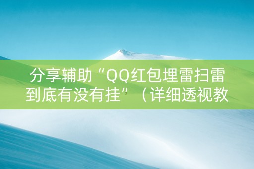 分享辅助“QQ红包埋雷扫雷到底有没有挂”（详细透视教程）-哔哩哔哩