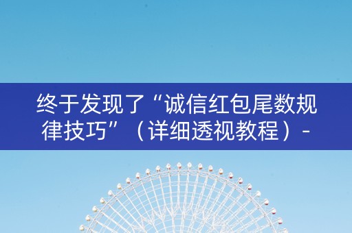 终于发现了“诚信红包尾数规律技巧”（详细透视教程）-哔哩哔哩