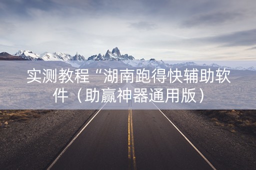 实测教程“湖南跑得快辅助软件（助赢神器通用版）
