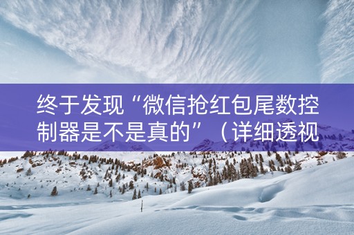 终于发现“微信抢红包尾数控制器是不是真的”（详细透视教程）-哔哩哔哩