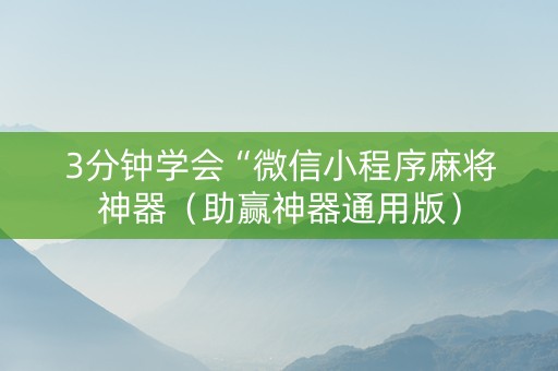 3分钟学会“微信小程序麻将神器（助赢神器通用版）