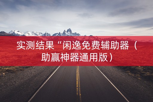 实测结果“闲逸免费辅助器（助赢神器通用版）