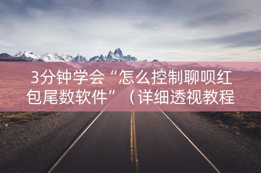3分钟学会“怎么控制聊呗红包尾数软件”（详细透视教程）-哔哩哔哩