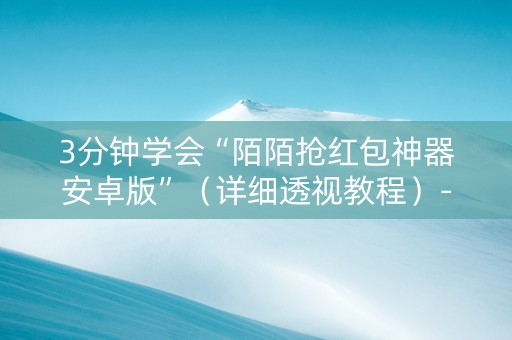 3分钟学会“陌陌抢红包神器安卓版”（详细透视教程）-哔哩哔哩